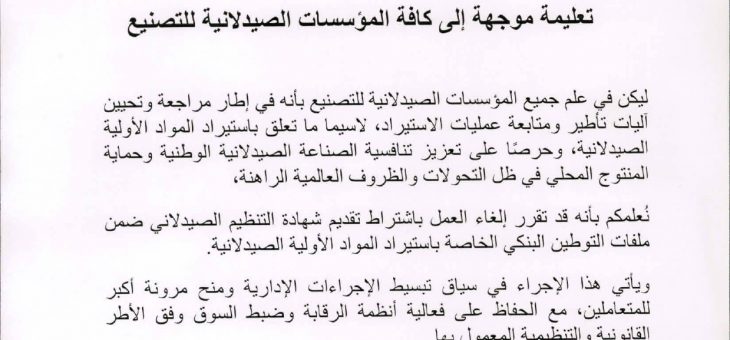 Note aux établissements pharmaceutiques de fabrication